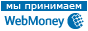 Принимаем WebMoney